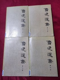 鲁迅选集(全四卷)