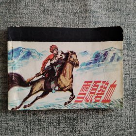 雪原碧血