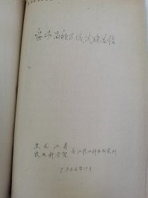 老种子 传统农业原始资料收藏（27）谷子（11）《谷子区域实验》（60—233）：河南省安阳专区农科所夏播谷子良种区域实验，商丘专区春谷良种区域实验，洛专郾城农业试验点站《1963年全国谷子良种区域性联合实验总结》，洛阳专区农科所，吉林农科所，吉林农科院九站农科所《吉林长春地区谷子品种实验》，黑龙江农科院合江农科所谷子实验，甘肃农科院、定西农科所、会宁糜谷基点《1964年糜谷良种区域实验及生产》等