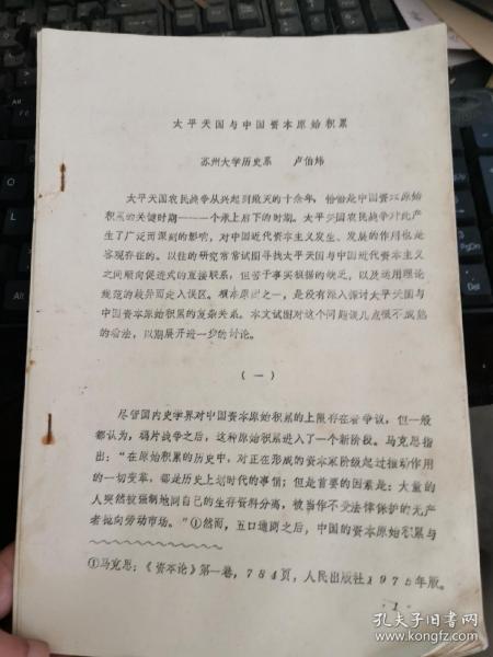 1990年太平天国历史研究油印论文22页：太平天国与中国资本原始积累