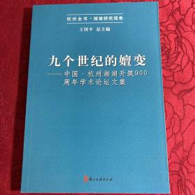 九个世纪的嬗变 : 中国·杭州湘湖开筑900周年学术
论坛文集