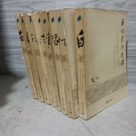 白话资治通鉴1-10缺5，8，共8册合售