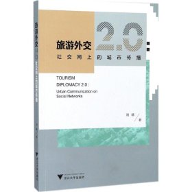 旅游外交2.0：社交网上的城市传播