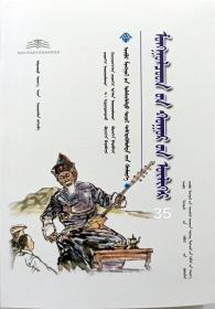 蒙古族胡仁乌力格尔  蒙古文 ［内蒙古传统文化普及文库］