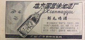 地方国营徐闻酒厂《妇科~鲜毛鸡酒》广东省徐闻县城
《广西梧州市日用化工厂向您提供：田七高级牙膏，桂花牙膏，家家乐牙膏，双鳯香皂，美人鱼香皂》阳朔举办旅游和工艺美术培训班
广西日报