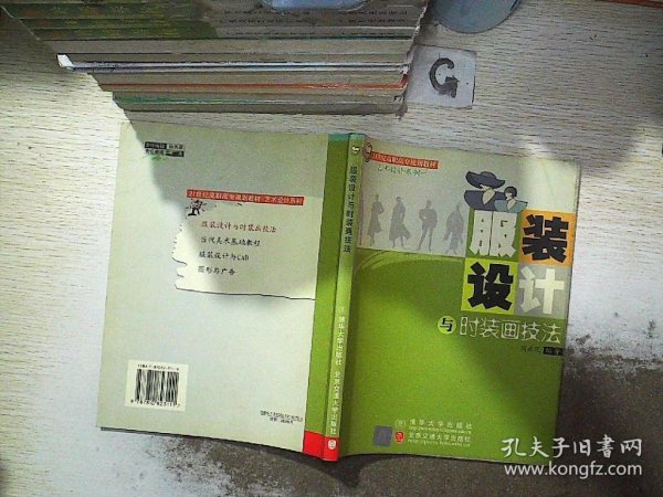 21世纪高职高专规划教材·艺术设计系列：服装设计与时装画技法