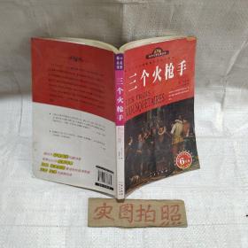 三个火枪手