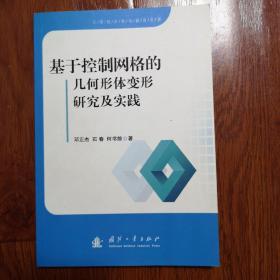 基于控制网络的几何形体变形研究及实践