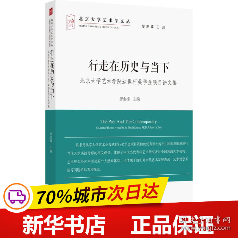 保正版！行走在历史与当下9787519017736中国文联出版社唐金楠 主编