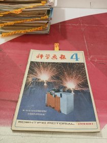 科学画报 1981 4