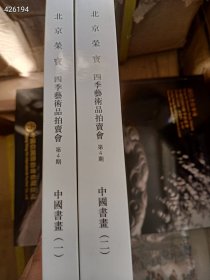 北京荣宝四季艺术品拍卖会中国书画（一）（二）两本合售 特价30包邮 8号磨米坊