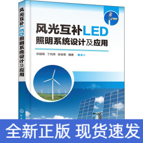 风光互补LED照明系统设计及应用