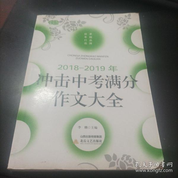 2018-2019年冲击中考满分作文大全