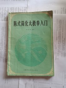 陈式简化太极拳入门
