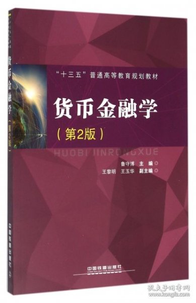 货币金融学 9787113213831 鲁守博主编 中国铁道出版社