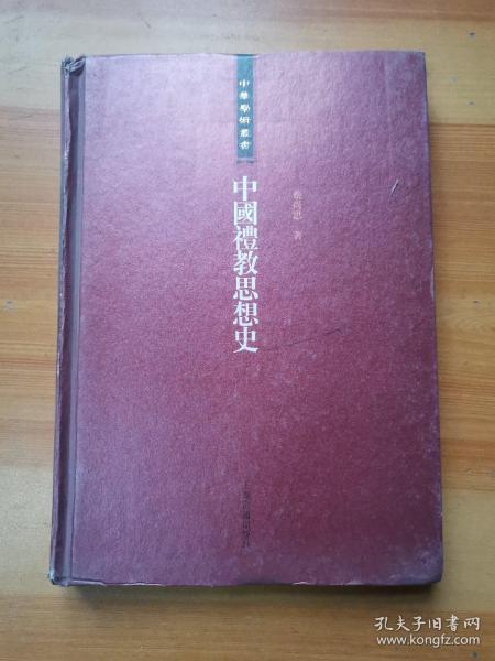 中国礼教思想史