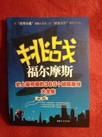 挑战福尔摩斯：史上最有趣的365个侦探游戏大全集