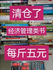 【清仓了 每斤5元 60斤298元】 经济类 经营管理类书籍 项目成本管理 管理模式 爱家定投魔法 eq自测时尚礼仪 标准培训 国企改革探索与实践国有控股商业银行操纵风险防范与管理 生产与运作管理 劳动关系 客户服务讨论与呼叫中心实务 职场人际关系处理 我赢定了永远激情马云的七个高效能思维习惯 营销女皇 董明珠 金龙发展与风险防范 蓝色通道16个人到16个亿 领先施工安全风险管理技术 哈弗财务