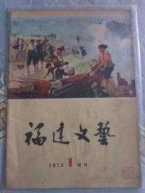 1973年第1期《福建文艺》试刊号