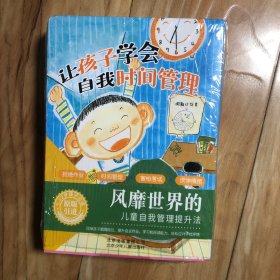 让孩子学会自我时间管理（共4册）