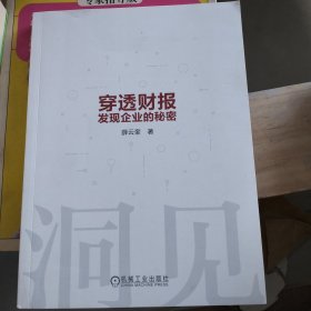 穿透财报，发现企业的秘密