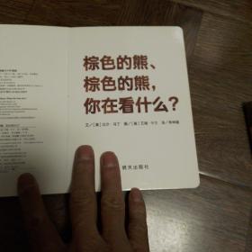 信谊宝宝起步走：棕色的熊、棕色的熊，你在看什么？