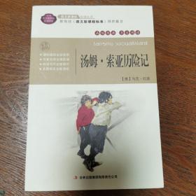 全面展现世界文学名著精粹：汤姆·索亚历险记