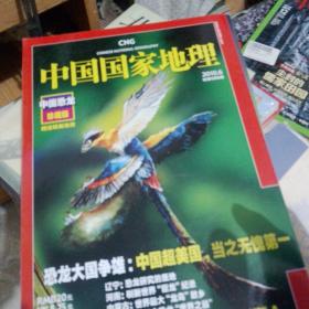 中国国家地理2010年第六期。中国恐龙专辑。（没有地图）