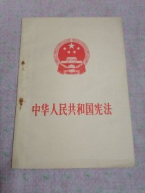 中华人民共和国宪法（1975年）