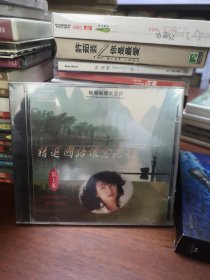 CD 精选国语怀念老歌 1 未拆封