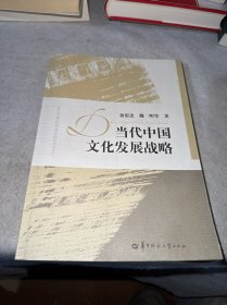 当代中国文化发展战略（目录页有勾画）