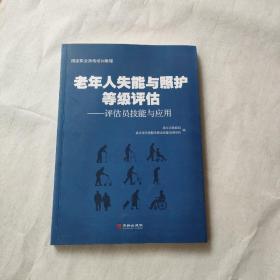 老年人失能与照护等级评估：评估员技能与应用