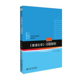 普通化学-习题解析