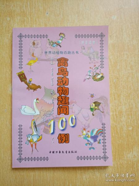 水生动物趣闻100例