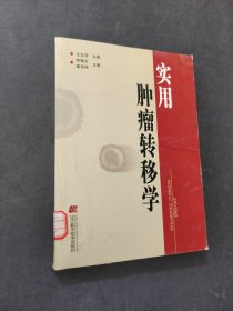 实用肿瘤转移学