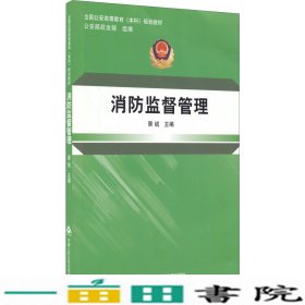 消防监督管理/全国公安高等教育本科规划教材