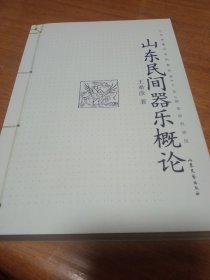 《山东民间器乐概论》一版一印2000册，全新。品相如图所示！