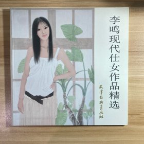 李鸣现代仕女作品精选