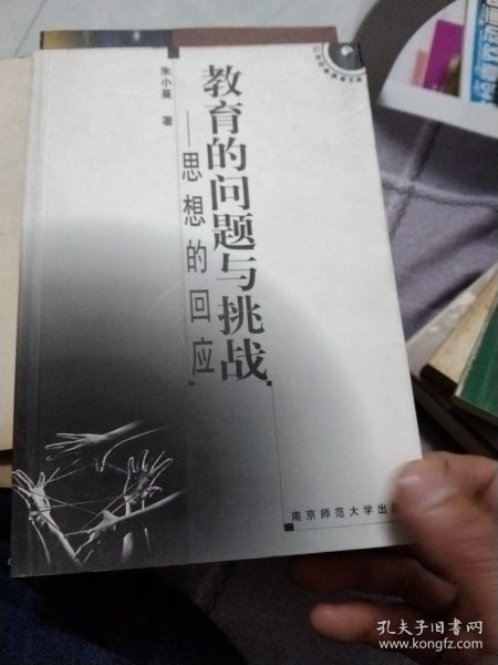 教育的问题与挑战:思想的回应