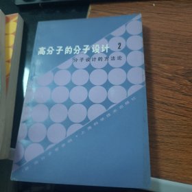 高分子的分子设计(三本) B8702