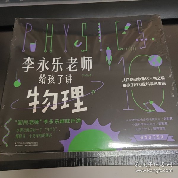 李永乐老师给孩子讲物理（全套10册：力学、热学、光学、振动和波、电磁学、流体力学、原子物理、光学史、相对论、量子力学）