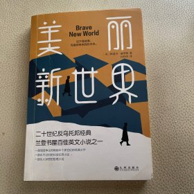 美丽新世界（牛津大学图书馆收藏版本，这不是故事，而是即将来到的未来！）