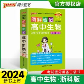 (PASS)2024《图解速记》16Z.高中生物(浙科版)新教材