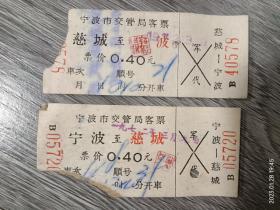 宁波至慈城往返汽车客票2张（1972年）