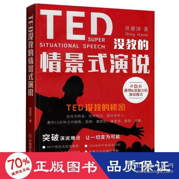 TED没教的情景式演说