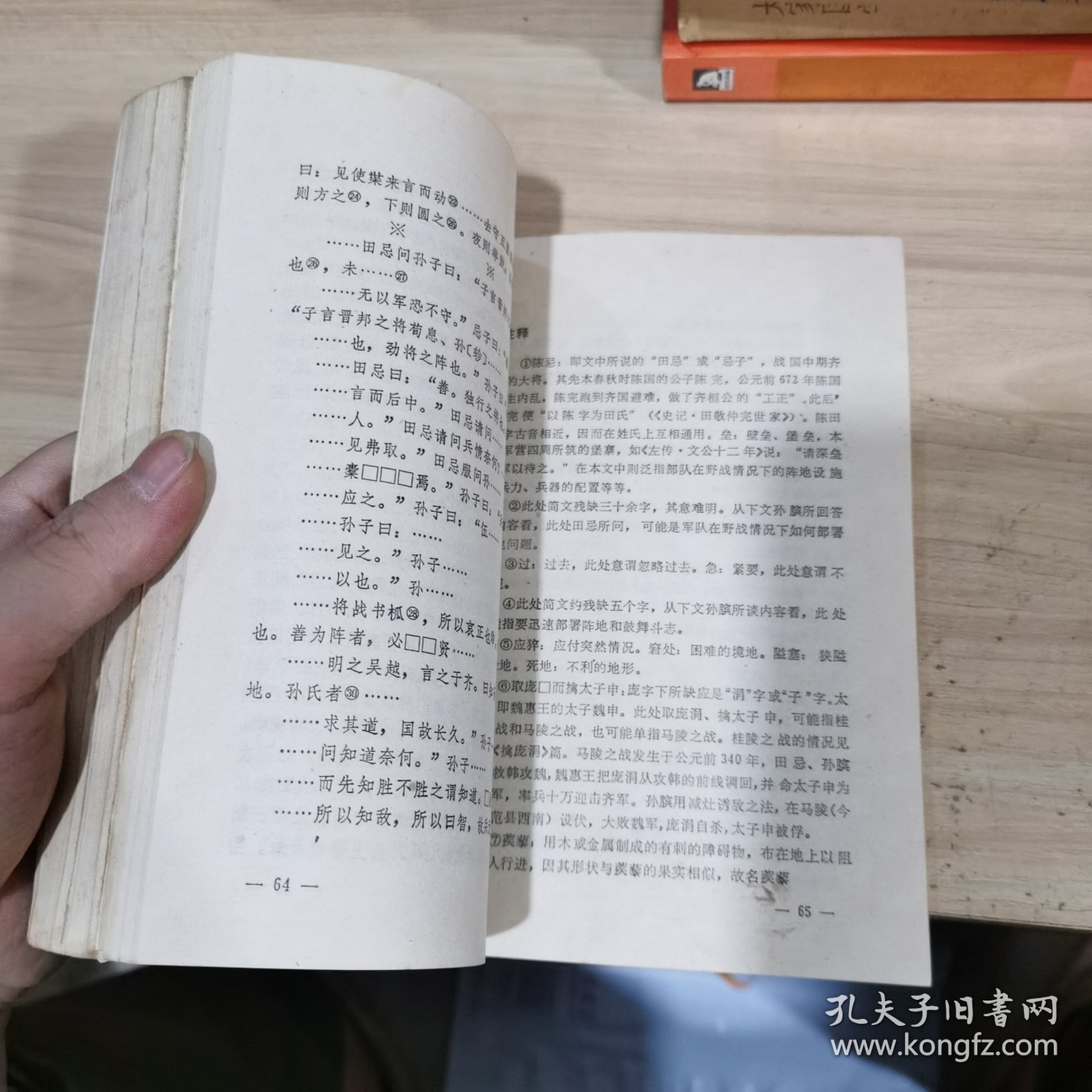 孙膑兵法浅说 孙子兵法浅说 两本合售