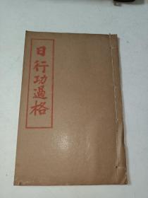 民国线装《日行功过格》一册全 详情见图