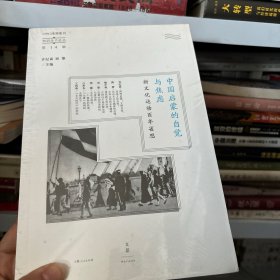 中国启蒙的自觉与焦虑：新文化运动百年省思