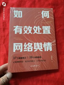 如何有效处置网络舆情 （小16开，未开封）