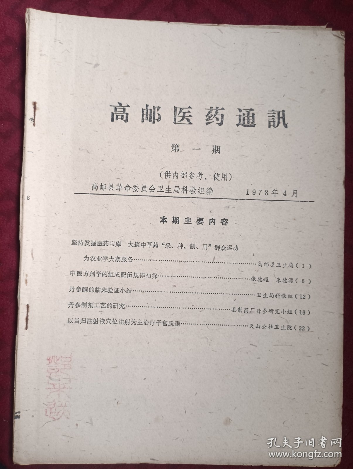 高邮医药通讯第一期
